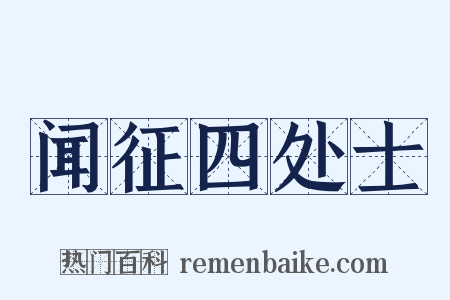 闻征四处士是什么意思的图片